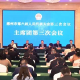 郴州市六届人大三次会议主席团举行第三次会议