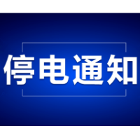 2月18日-2月26日停（供）电信息