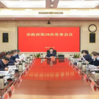 郴州市政府第30次常务会议召开