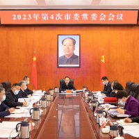 吴巨培主持召开2023年第4次市委常委会会议