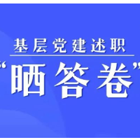 基层党建述职“晒答卷”——永兴篇