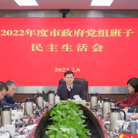 郴州市政府党组班子召开2022年度民主生活会