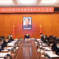 吴巨培主持召开2023年第5次市委常委会（扩大）会议