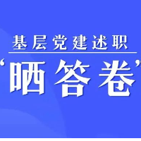 基层党建述职“晒答卷”——汝城篇