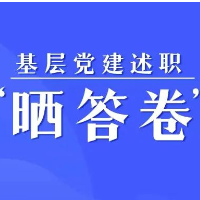 基层党建述职“晒答卷”——市直机关工委篇