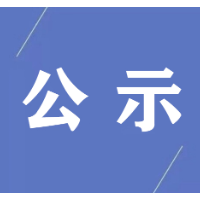 郴州市2022年考试录用公务员拟录用人员名单（第四批）公示