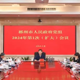 郴州市政府党组举行2024年第1次（扩大）会议