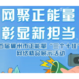 作品征集！网聚正能量，彰显新担当