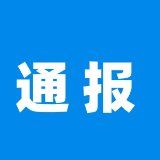 郴州5名党员、干部被通报！