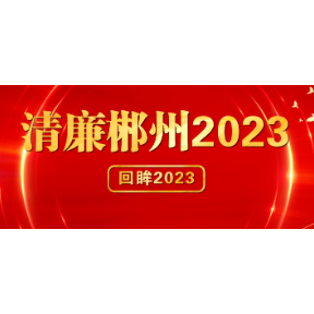 党性党风党纪一起抓 作风建设没有休止符