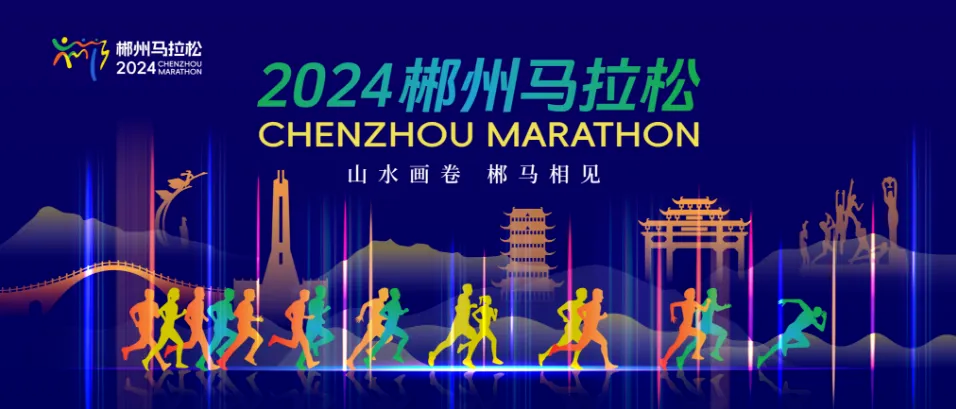 预告！全网直播！2024郴州马拉松11月10日7点30分开跑