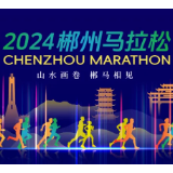 预告！全网直播！2024郴州马拉松11月10日7点30分开跑