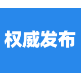 郴州市委管理干部任前公示公告