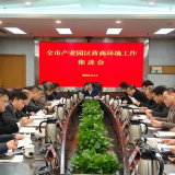 郴州召开产业园区营商环境工作推进会