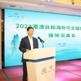 “2024港澳台和海外华文媒体郴州行”媒体见面会举行