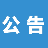 郴州市中医医院关于暂停“产科住院分娩服务”的公告