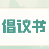 郴州市2024年清明节文明祭扫倡议书