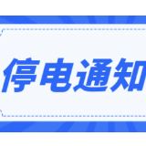 郴州市城区停电通知！