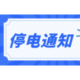 停电通知！涉及郴州城区这些地方…