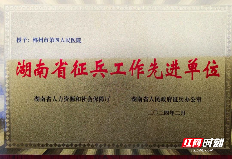郴州市第四人民医院荣获“湖南省征兵工作先进单位”