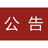 湖南革命军事馆关于持续开展文物（实物）史料征集活动的公告