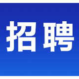 郴州一国企公开选聘