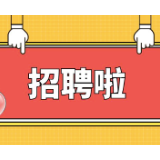 北湖区公开选聘引进22人