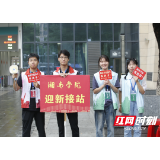 湘南学院：以“心”迎新 满“新”欢喜