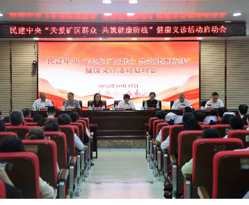 民建中央“关爱矿区群众 共筑健康防线”健康义诊活动启动