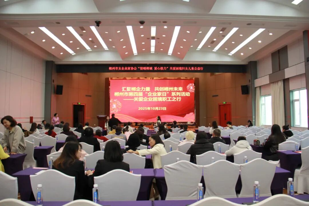 郴州市第四届“企业家日”系列活动：“关爱企业困境职工之行”专项关爱行动举行