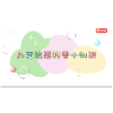 科普视频 | 儿童流感科普小知识