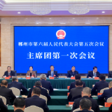 郴州市六届人大五次会议主席团举行第一次会议