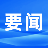 郴州市第六届人民代表大会第五次会议主席团和秘书长名单