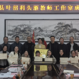 头雁领航促发展 群雁齐飞共成长 汝城县叶招利头雁教师工作室启动