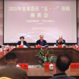宜章县召开2025年“五一”劳模座谈会