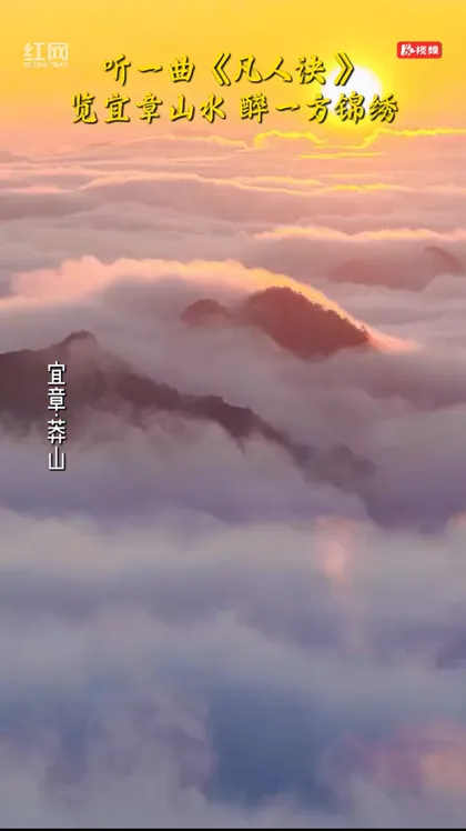 听一曲《 凡人诀》览宜章山水 醉一方锦绣