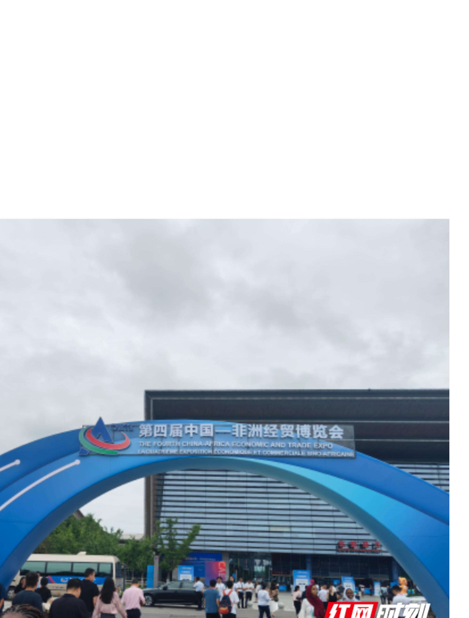 苏仙区：借势非洲经贸博览会 开启对非贸易合作新篇章