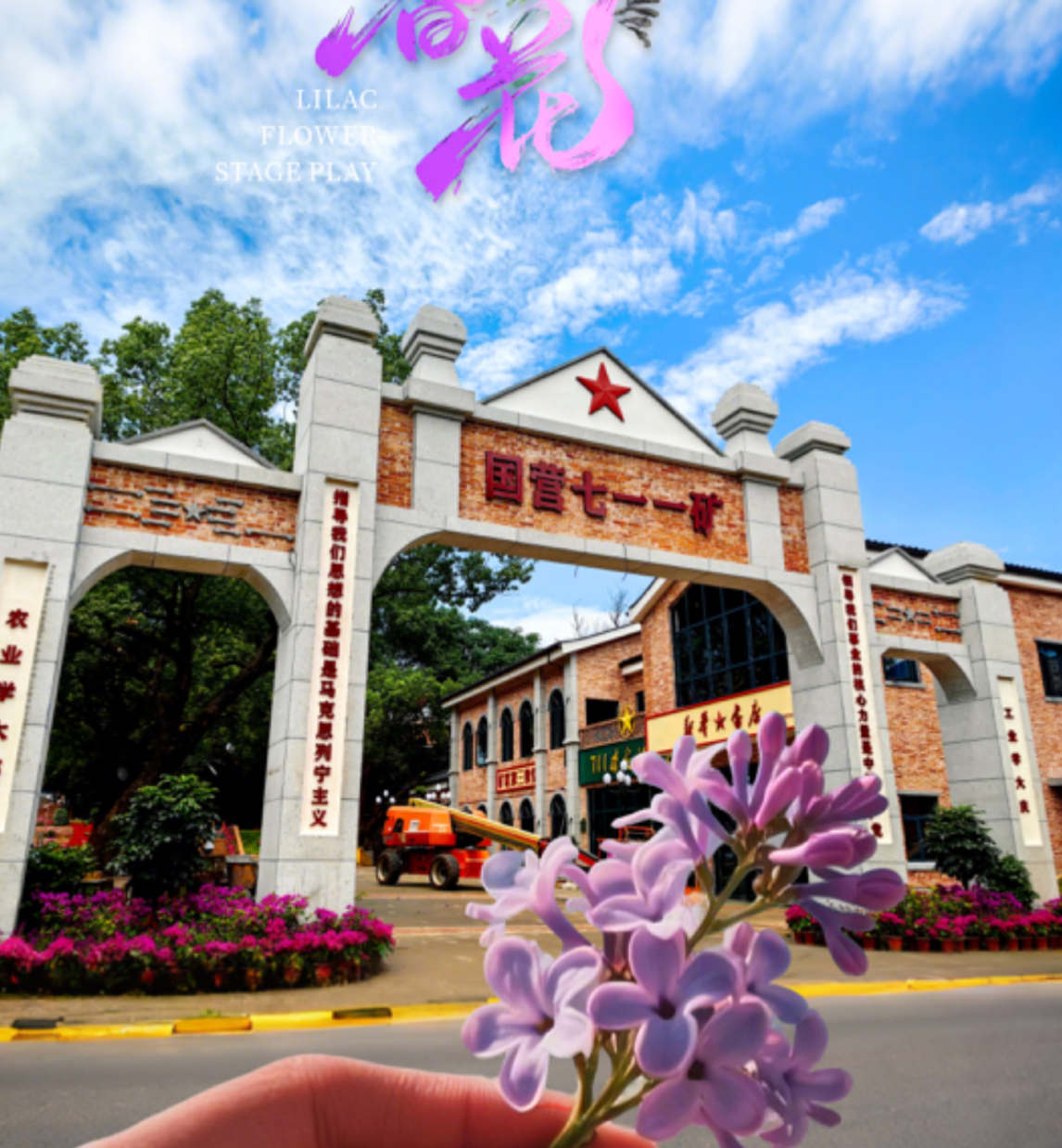 7月11日首演！郴州首部沉浸式舞台剧《丁香花》含苞待放！