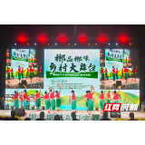 “郴品郴味”嘉禾专场：才艺+美食燃爆现场