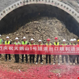 鹅山1号隧道出口顺利进洞！