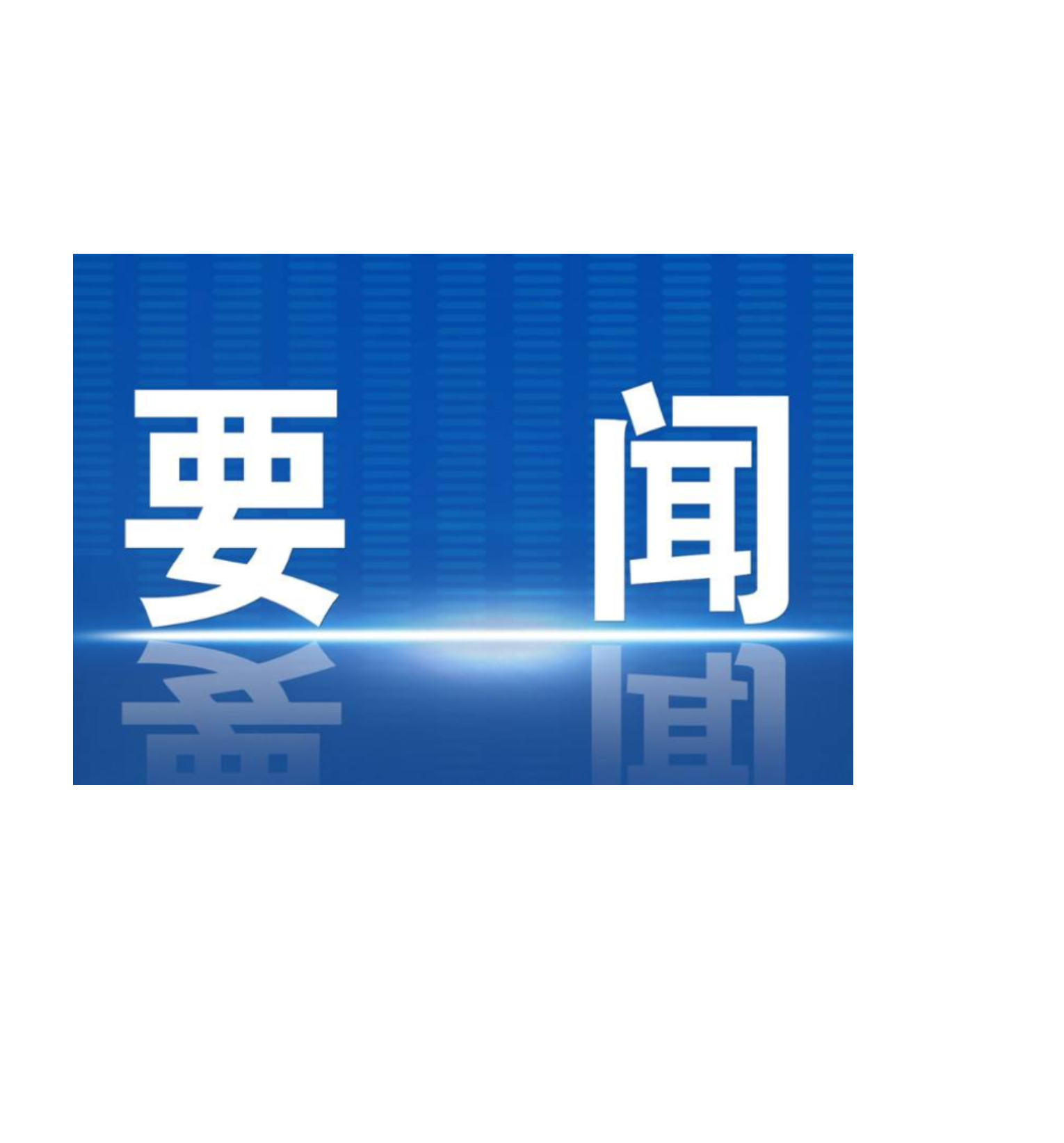 首发阵容！郴州这些单位和学校入选！