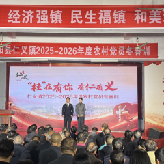 桂阳县仁义党员冬春训:学思践悟更砺行