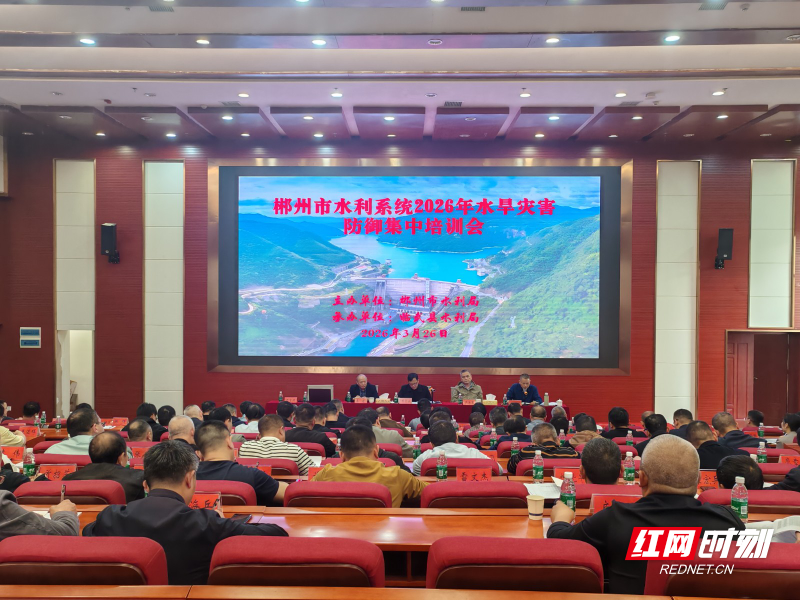 郴州市组织开展水利系统水旱灾害防御集中培训