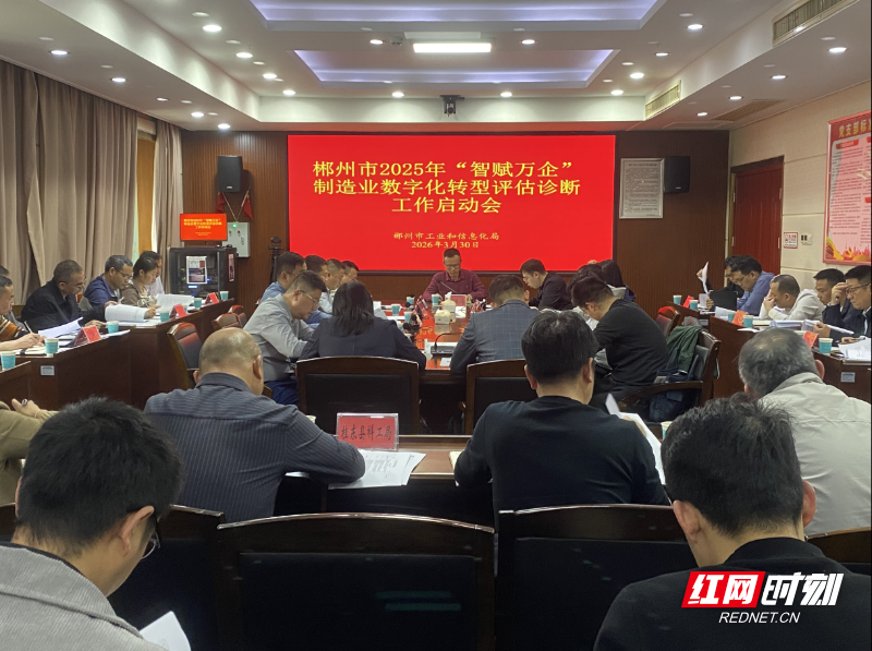 郴州全面启动“智赋万企”制造业数字化转型评估诊断工作