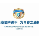 郴州市委网信办创作思政课荣获全省一等奖