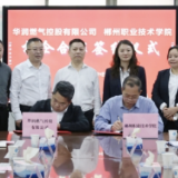 郴州职业技术学院与华润燃气控股有限公司签订校企合作协议