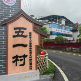 汝城县文明瑶族乡五一村：打造环沙洲共富样板村