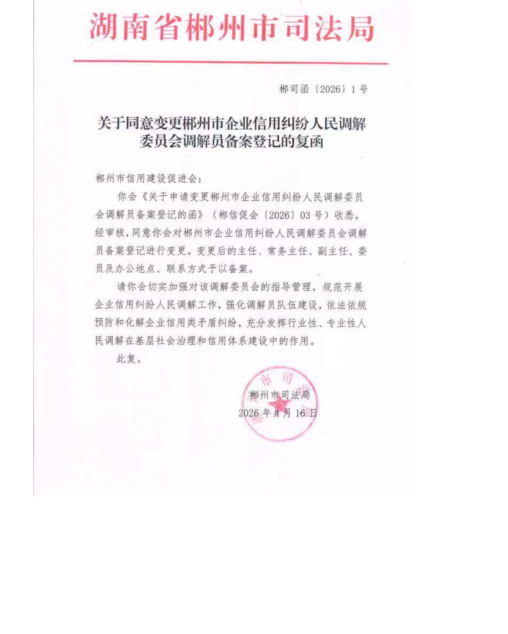 郴州市信用建设促进会关于变更企业信用纠纷人民调解委员会调解员备案的请示获批复