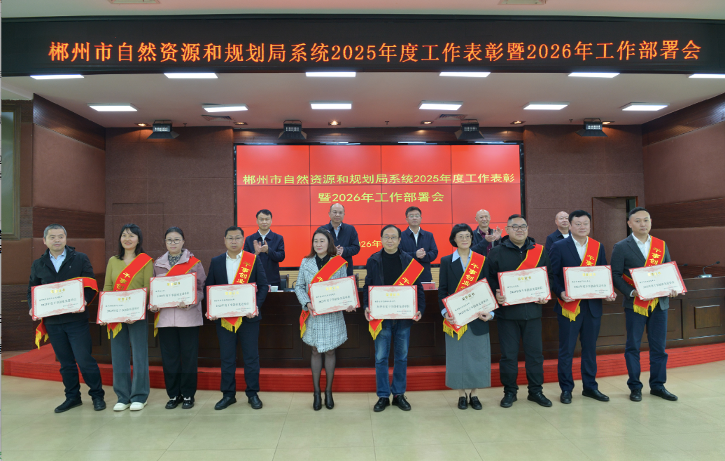 郴州市不动产登记中心获评2025年度干事创业先进单位