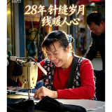 裁缝夫妻的28年 针缝岁月线暖人心